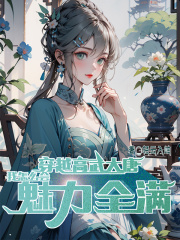 穿越高武大唐，我怎么会魅力全满在线阅读