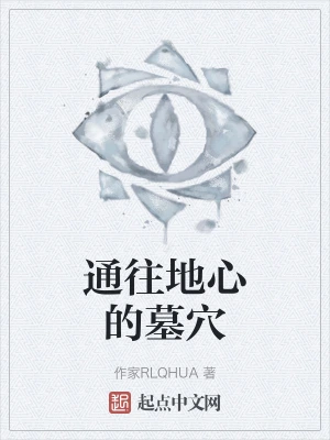 通往地心的墓穴
