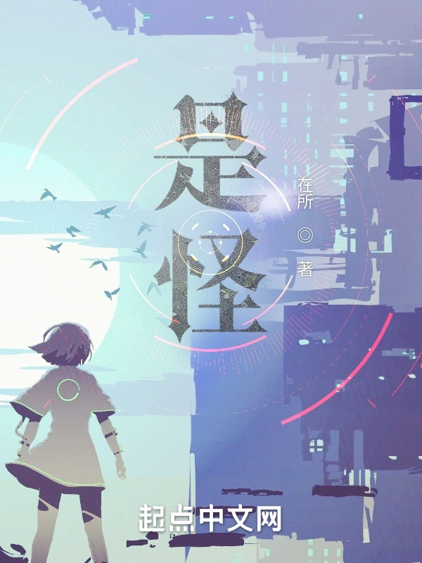 是怪