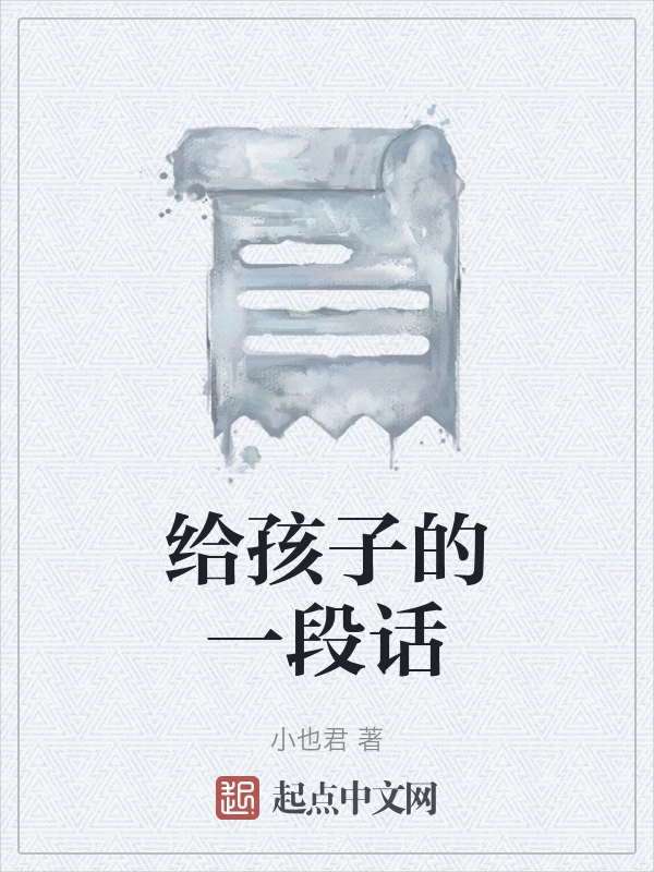 给孩子的一段话