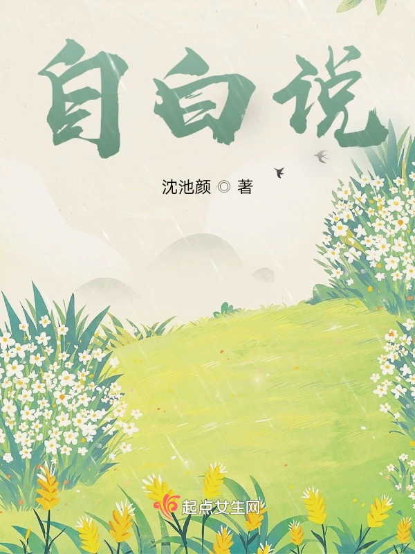 自白说