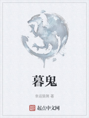 暮鬼在线阅读