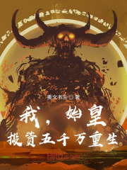 我，始皇，投资五千万重生！在线阅读