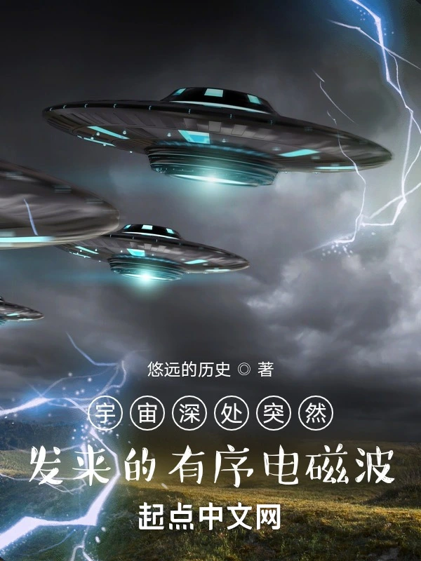 宇宙深处突然发来的有序电磁波