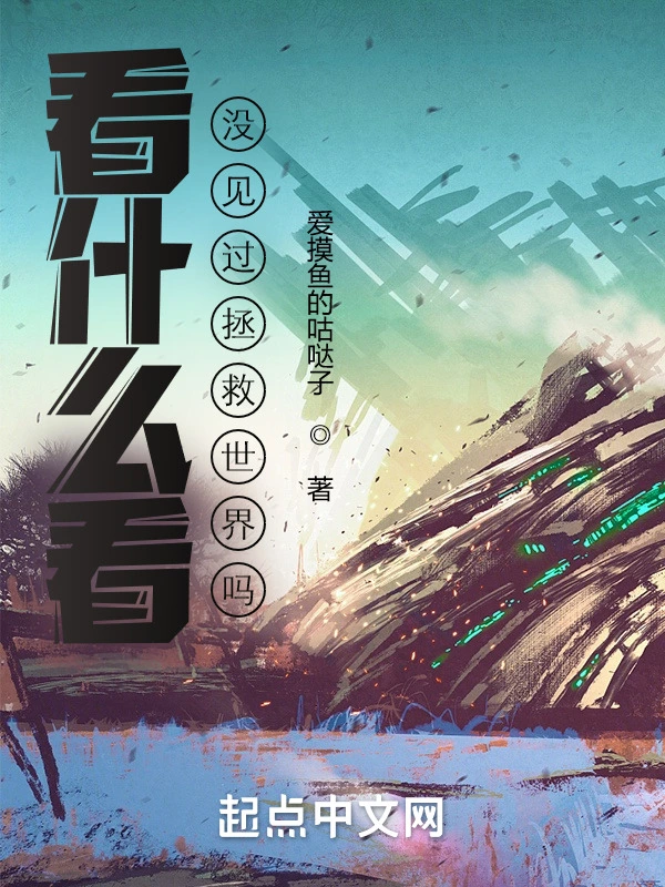 看什么看没见过拯救世界吗