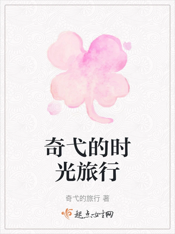 奇弋的时光旅行