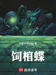 饲棺蝶