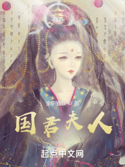 国君夫人在线阅读