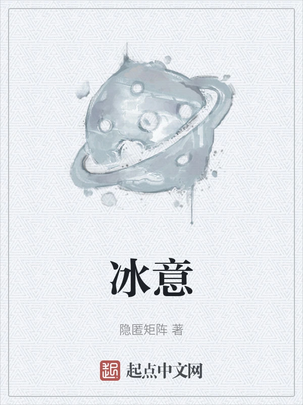 冰意