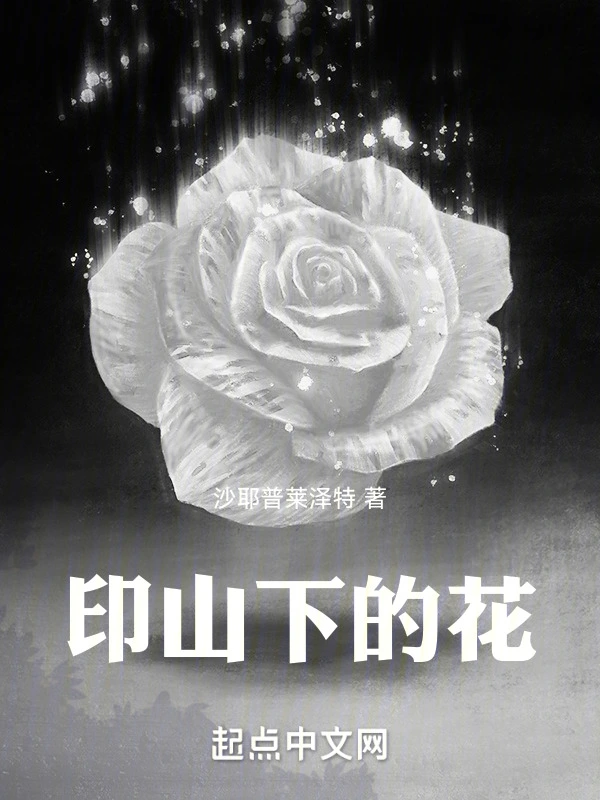 印山下的花