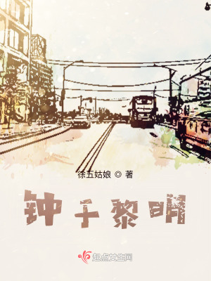 钟于黎明在线阅读