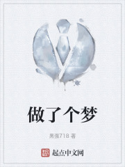 做了个梦在线阅读