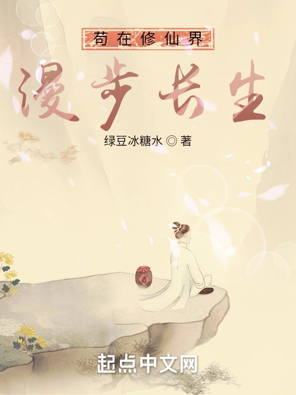 苟在修仙界漫步长生