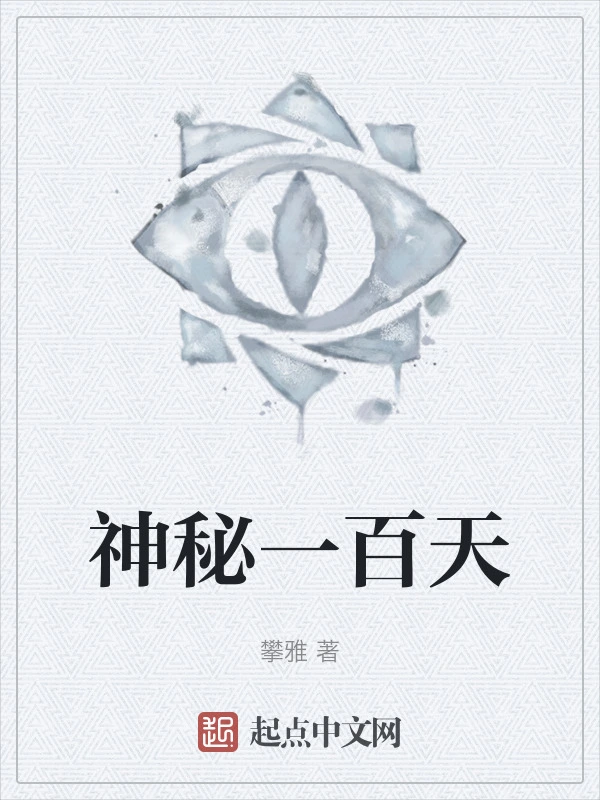 神秘一百天
