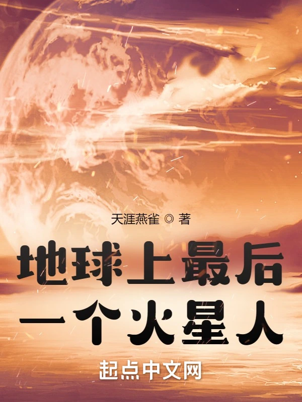 地球上最后一个火星人