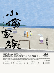 小偷家族（新版）