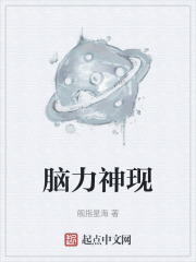 脑力神现在线阅读