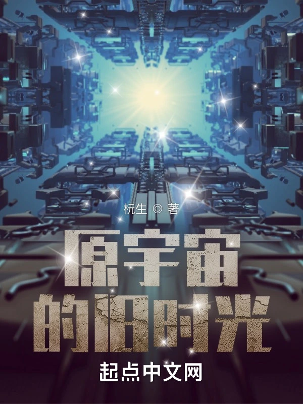 原宇宙的旧时光