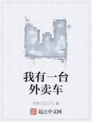 我有一台外卖车在线阅读