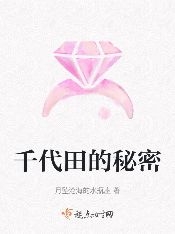 千代田的秘密