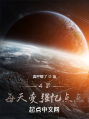 斗罗：每天变强亿点点在线阅读