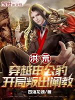 洪荒：穿越申公豹，开局叛出阐教封面