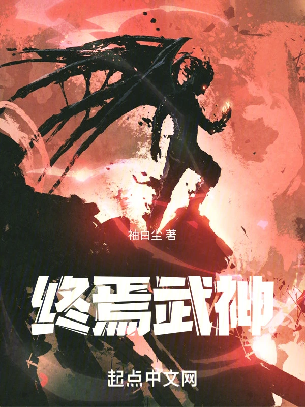 终焉武神