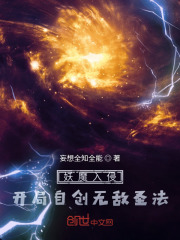 妖魔入侵：开局自创无敌圣法在线阅读