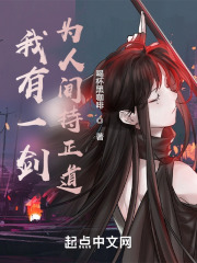 我有一剑，为人间持正道在线阅读