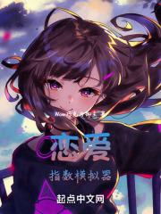 恋爱指数模拟器在线阅读