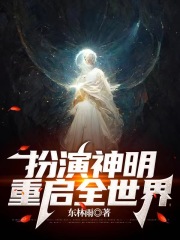 扮演神明，重启全世界在线阅读