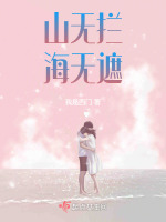 山无拦海无遮最新章节在线阅读