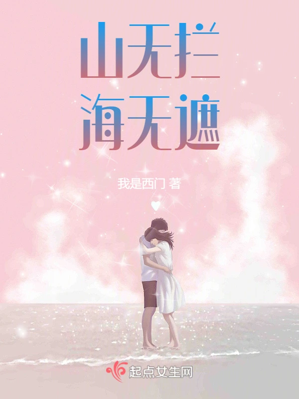 山无拦海无遮