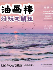 油画棒：好玩又解压