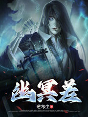 幽冥差在线阅读
