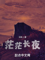 茫茫长夜在线阅读