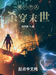 我一个人杀穿末世