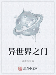 异世界之门在线阅读