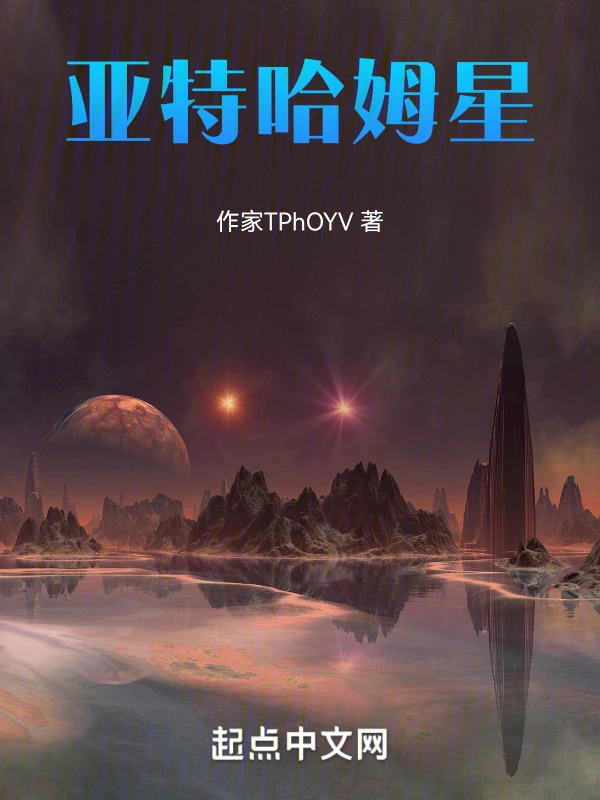 亚特哈姆星
