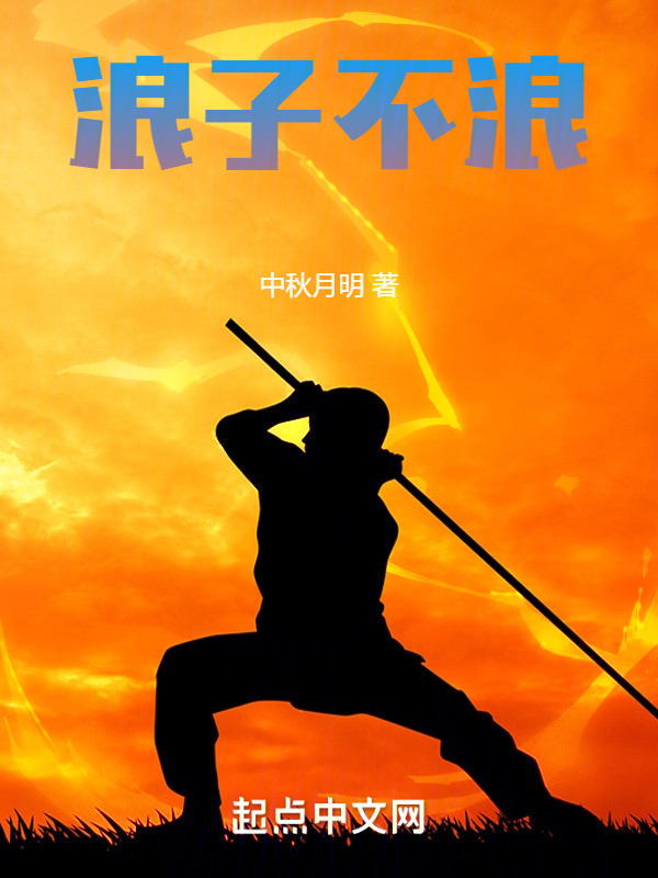 浪子不浪(中秋月明)小说在线阅读-首发起点中文网