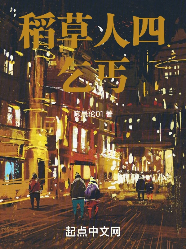 稻草人四乞丐