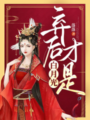 弃后才是白月光