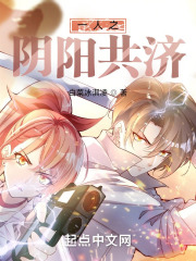 遮天之阴阳共济