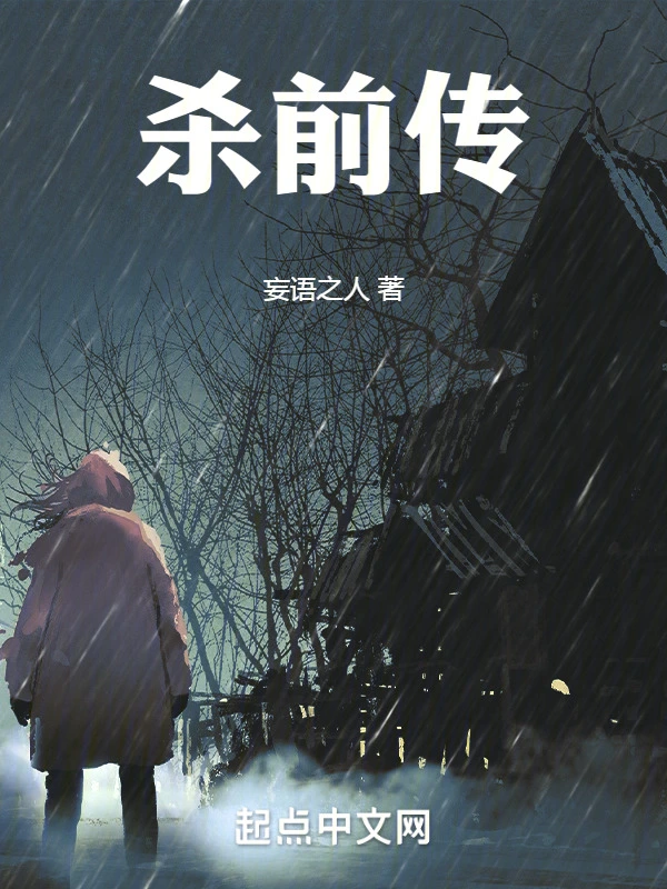 杀前传