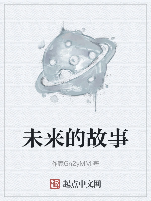 未来的故事