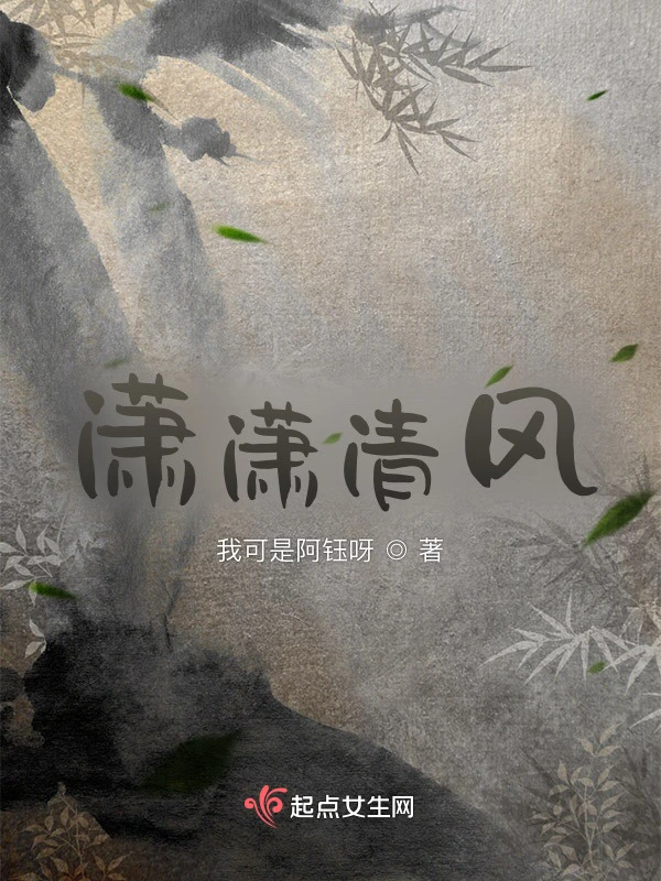 潇潇清风