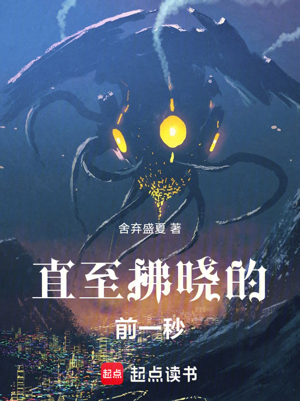 直至拂晓的前一秒在线阅读