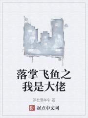 落掌飞鱼之我是大佬在线阅读