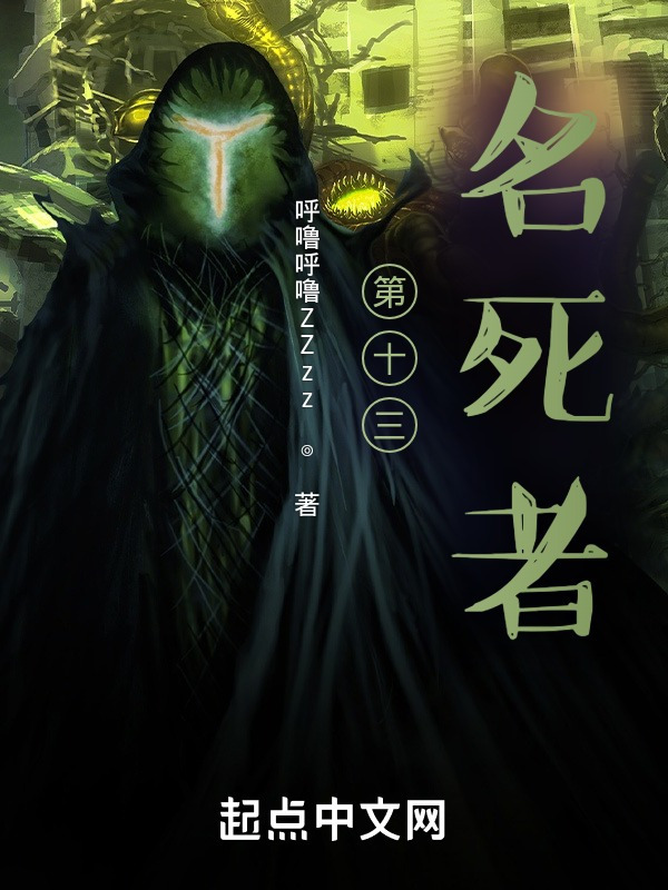 《第十三名死者》小说在线阅读-首发起点中文网