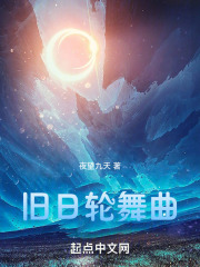 旧日轮舞曲在线阅读